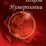 Нумерология. Обучающий курс в Киеве