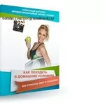 Пошаговый видеокурс по похудению в домашних условиях для ж
