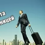 Работа за границей для мужчин