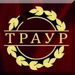 Ритуальные услуги Киев и область. Доступные цены! Выезд агента. Купить