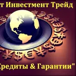 Кредиты на развитие и покупку бизнеса,  под банковские гарантии.