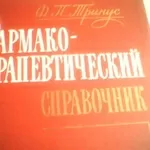 Фармако-терапевтический справочник.