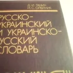 Русско-украинский и украинско-русский словарь