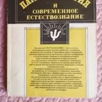 Парапсихология и современное естествознание. А.П.Дубров,  В.Н.Пушкин