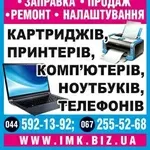 Заправка картриджей,  ремонт принтеров,  МФУ,  ПК,  ноутбуков,  планшетов,  