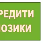 Кредити,  позики! Допомога в отриманні!