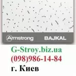 Армстронг подвесной потолок и комплектующие по оптовым ценам