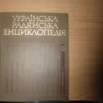 Продам книги Українська Радянська Енциклопедия