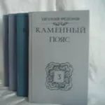 Продам книги. Евгений Федоров. Каменный пояс.