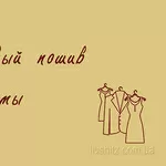 Массовый пошив Одежды.