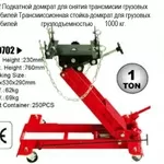  TL0702 стойка-домкрат подкатная для агрегатов трансмиссии г/п  1 т