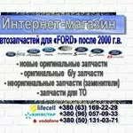 Автозапчасти Ford