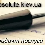 Объявления в Украине » Услуги » Юридические услуги,  аудит Реєстрація г