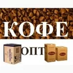 Растворимый кофе. Продам оптом кофе сублимированный