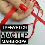 Требуется мастер маникюра и педикюра в салон красоты в Киеве