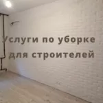 Услуги по уборке для строителей