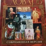 Энциклопедический словарь. Современная версия / Ф. А. Брокгауз,  И. А.Е