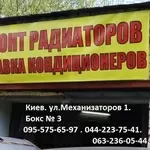 Ремонт радиаторов,  печек,  кондиционеров (недорого)