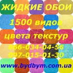 Жидкие обои интернет магазин 1500 видов цвета