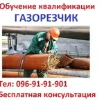 Обучение квалификации газорезчика…