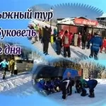 Туры в Буковель: на 2 активных дня с Ястреб Тур