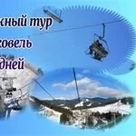 Туры в Буковель: на 6 дней (Активных) с Ястреб Тур