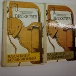 Владимир Безымянный.Советский детектив.2 книги.