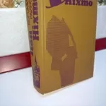 Богомил Райнов. Пан Ніхто.