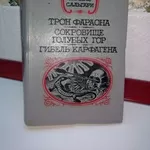 Сальгари Эмилио. Трон фараона. Сокровище Голубых гор.Гибель Карфагена.