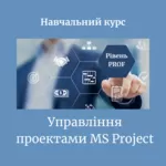 Курси Управління проектами Microsoft Project (Рівень PROF)