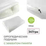  Memory pillow - Ортопедическая подушка с памятью