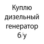 Куплю дизельный генератор б/у. Выкуп генератора,  электростанции