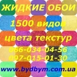 Продам жидкие обои высокого качества