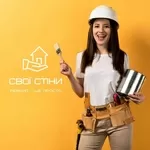 Cтроительная компания  «Свои Стены» Ремонт квартир домов под ключ Киев