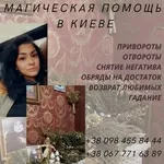 Любовный Приворот Киев. Отворот от разлучницы. Предсказание будущего