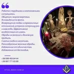 Ритуальная Магия Киев. Отворот Киев. Любовный Приворот Киев. 