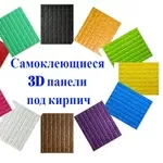 Самоклеющиеся 3 D панели купить