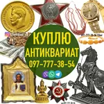 Куплю антиквариат в Киеве и по всей Украине ! Куплю золотые и серебро