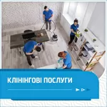 Клінінгові компанія. Професійне прибирання приміщень. Послуги клінингу