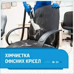 Хімчистка офісних стільців та крісел. Хімчистка з виїздом в офіс