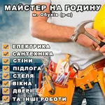 Муж на час г.Обухов. Все виды робот от А до Я,  по дому и квартире.