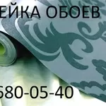 Поклейка обоев качественно