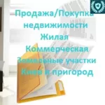 Оказываем профессиональную помощь в Покупке/Продаже недвижимости