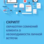 28 скриптов продаж и инструкции для риэлтора