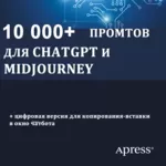 10 000+ промтов для ChatGPT и Midjourney