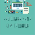 Настольная книга Etsy успешного продавца