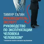 Руководитель-эксперт: Руководство по эксплуатации человека человеком