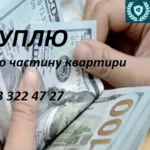 Срочный выкуп недвижимости. 80% от рыночной стоимости