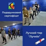 Подарункові сертифікати на стрільбу з лука!