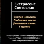 Избавление от негатива. Любовная магия. Гадание.